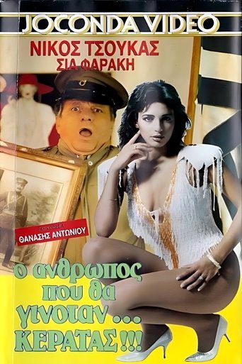 Poster of Ο άνθρωπος που θα γινόταν... κερατάς