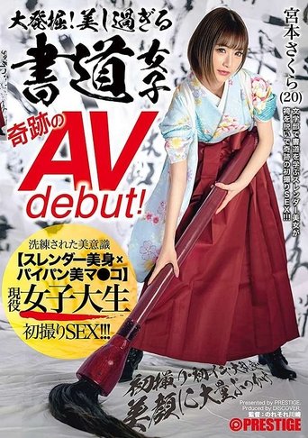 Poster of 大発掘！美し過ぎる書道女子 奇跡のAVdebut！ 現役女子大生 宮本さくら 初撮り･初イキ･大乱交･美顔に大量ぶっかけ