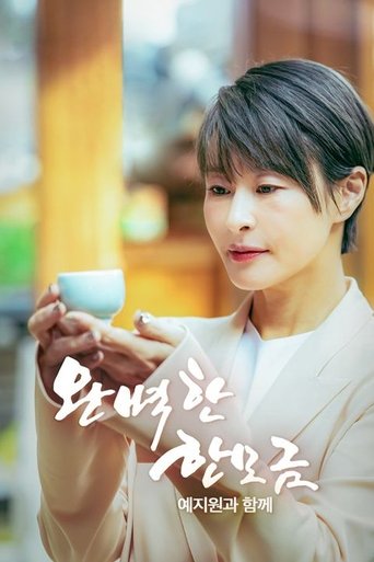 Portrait for 완벽한 한 모금 예지원과 함께 - Season 1