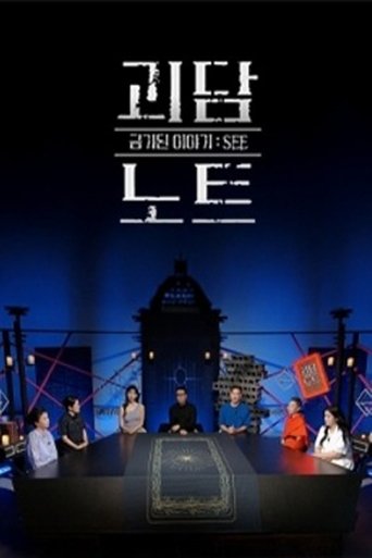 Poster of 괴담노트