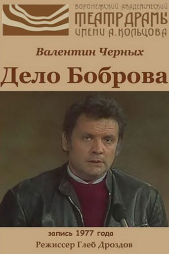 Poster of The Case of Bobrov