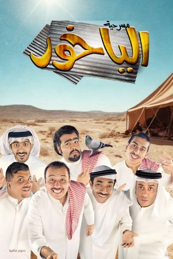 Poster of مسرحية الياخور