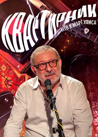 Poster of Квартирник НТВ у Маргулиса
