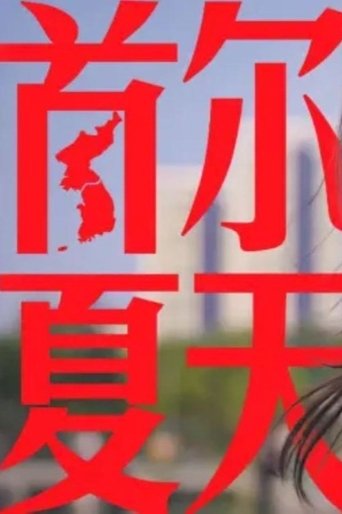 Portrait for 食贫道充电纪录片 - Season 7