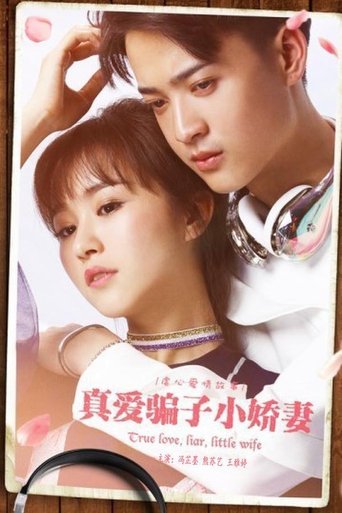 Poster of 真爱骗子小娇妻