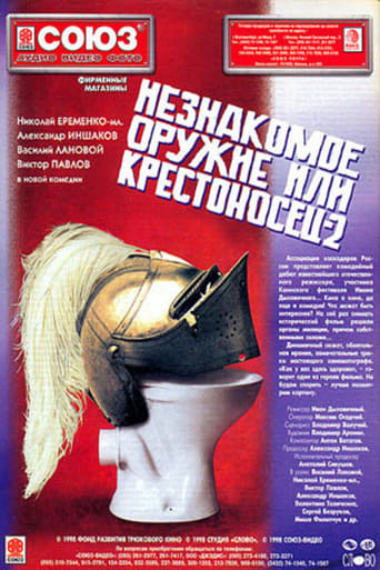 Poster of Незнакомое оружие, или Крестоносец 2