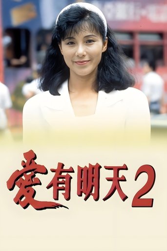 Portrait for 愛有明天2 - Season 1