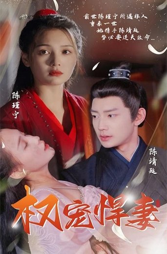 权宠悍妻 Poster of 权宠悍妻
