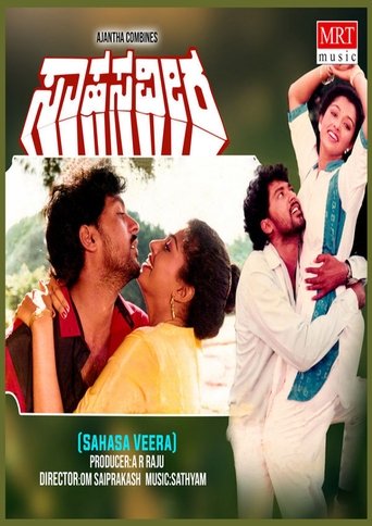 Sahasa Veera Poster of Sahasa Veera