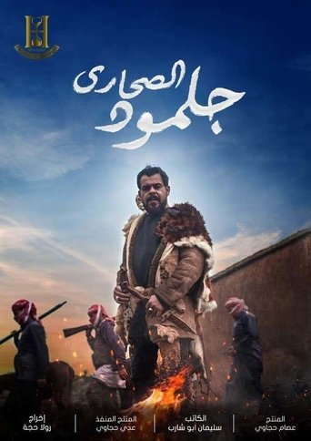 جلمود الصحارى Poster of جلمود الصحارى