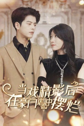 当戏精影后在霸总虐恋中摆烂 Poster of 当戏精影后在霸总虐恋中摆烂