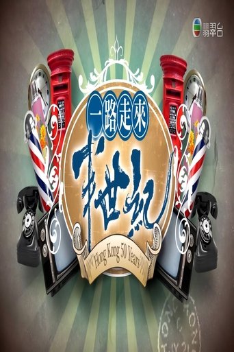 Poster of 一路走來半世紀