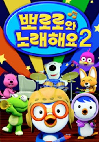 Portrait for Pororo Singalong show - Season 2