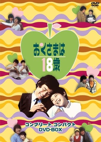 Poster of おくさまは18歳