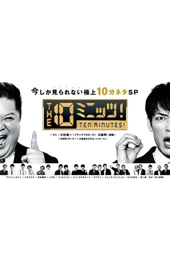 THE 10ミニッツ! Poster of THE 10ミニッツ!