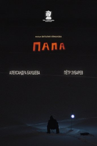 Папа Poster of Папа