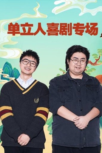 单立人喜剧专场 Poster of 单立人喜剧专场