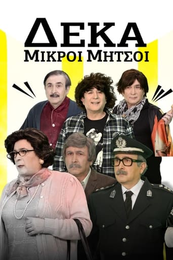 Poster of Δέκα Μικροί Μήτσοι