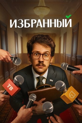 Poster of Избранный
