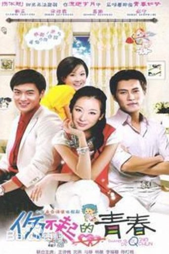 伤不起的青春 Poster of 伤不起的青春