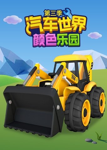 Portrait for 汽车世界之颜色乐园 - Season 3