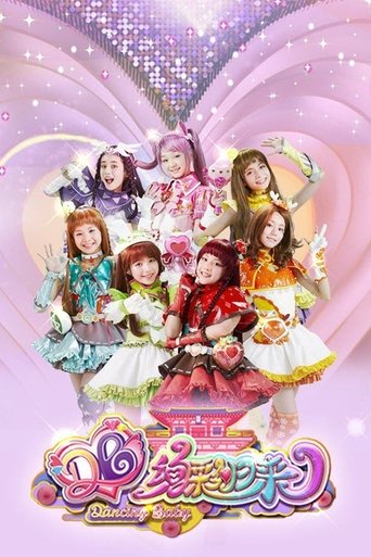 舞法天女之绚彩归来 Poster of 舞法天女之绚彩归来