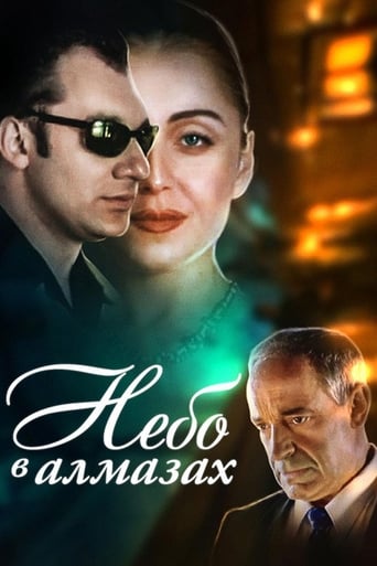 Poster of Небо в алмазах
