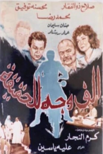 ألف وجه للحقيقة Poster of ألف وجه للحقيقة