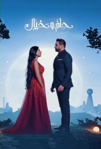 حلم وخيال Poster of حلم وخيال