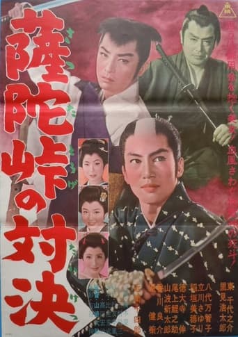 Poster of Sattatōge no taiketsu