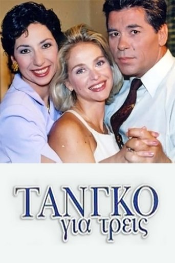 Τανγκό για τρεις Poster of Τανγκό για τρεις