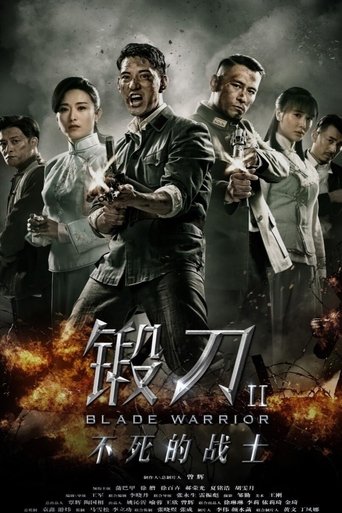 Poster of 锻刀之英雄无悔