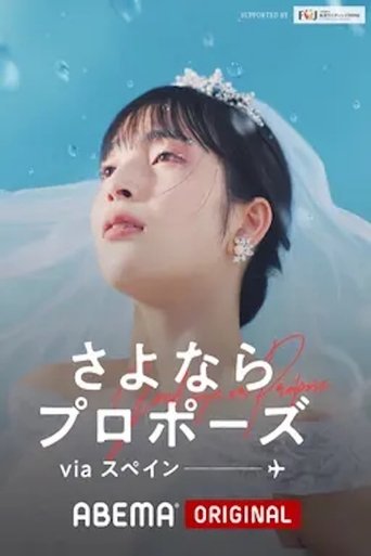 Portrait for さよならプロポーズ - Season 4