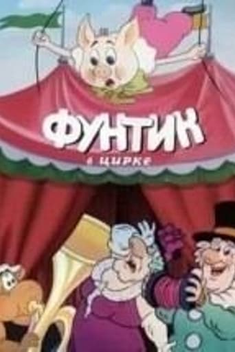 Poster of Фунтик в цирке