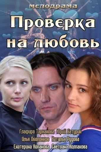 Poster of Проверка на любовь