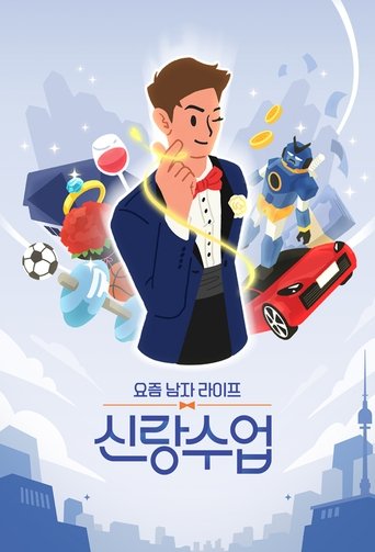 Poster of 요즘 남자 라이프 - 신랑수업