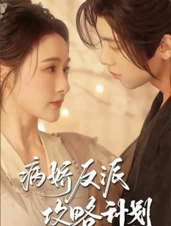 Poster of 病娇反派攻略计划