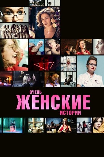Poster of Very Feminine Stories