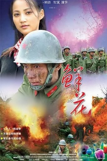 五月的鲜花 Poster of 五月的鲜花