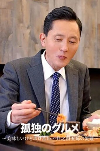 Portrait for Solitary Gourmet Original Broadcast - Delicious but Bittersweet...Inogashira Goro’s Misfortune