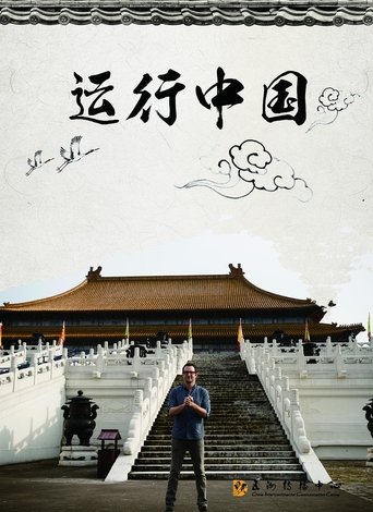 运行中国 Poster of 运行中国