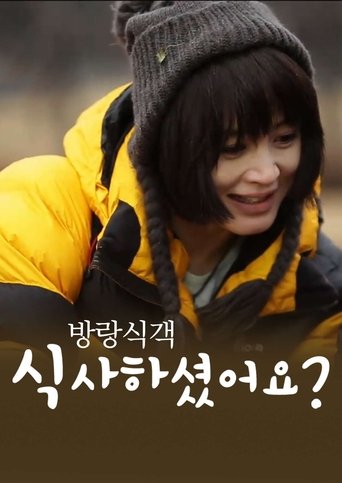Poster of 방랑식객 식사하셨어요?