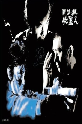Portrait for 必殺仕置人 - Season 10