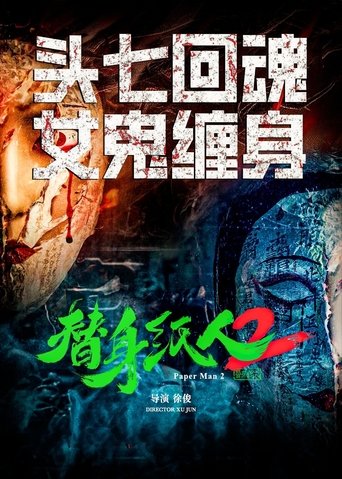 替身纸人2 Poster of 替身纸人2