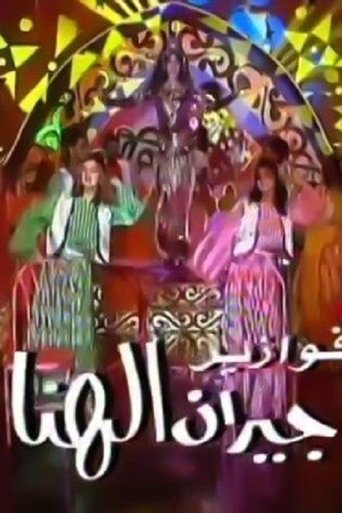 Geran El Hana Poster of Geran El Hana