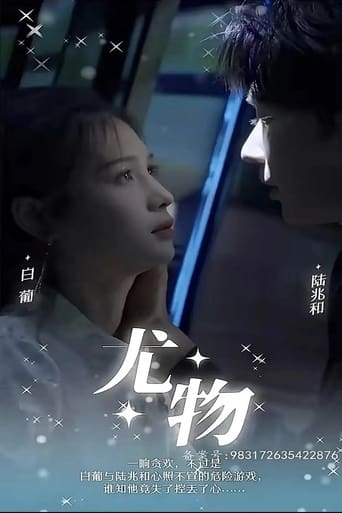 尤物 Poster of 尤物