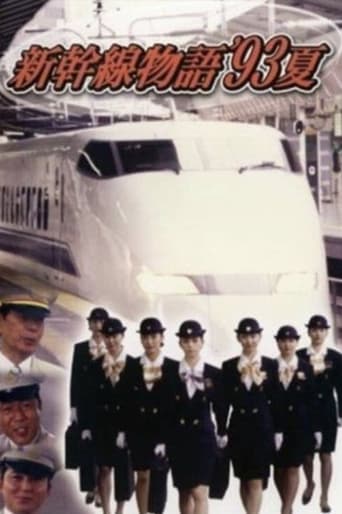 Poster of 新幹線物語'93夏