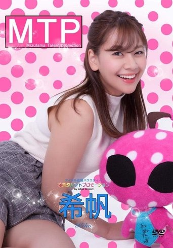 水玉タレントプロモーション 希帆 Poster of 水玉タレントプロモーション 希帆