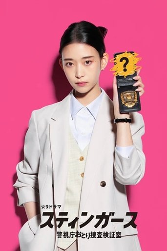 Poster of スティンガース 警視庁おとり捜査検証室