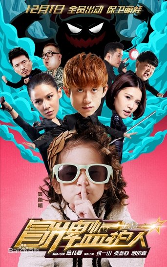 冒牌监护人之寻宝闹翻天 Poster of 冒牌监护人之寻宝闹翻天